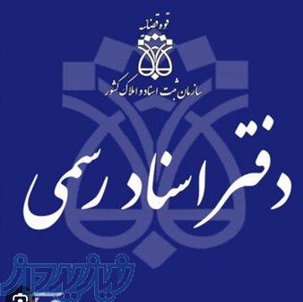 خریدار امتیاز دفترخانه در استان تهران 