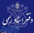 خریدار امتیاز دفترخانه در استان تهران 