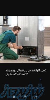 تعمیرات یخچال دربجنورد حضرتی 