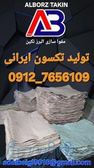 تولید کننده تکسون البرز تکین 