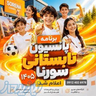 پانسیون سورنا 