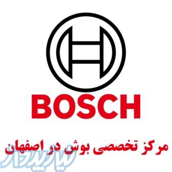 نمایندگی بوش اصفهان 