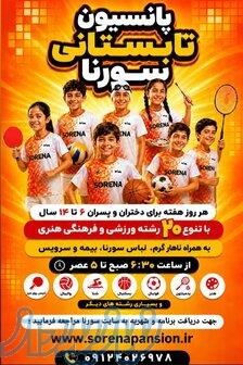 کمپ تابستانی تهران 