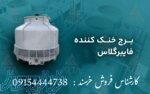 برج خنک کننده 