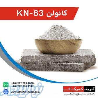 عرضه کائولن KN-83 