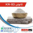 عرضه کائولن KN-83 
