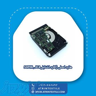 هارد اصلی ژاکارد اشتابلی50PIN , JC4 