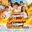 پانسیون ورزشی کودکان کلاس ورزشی کودکان سورنا 