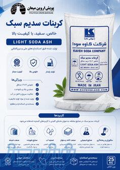 کربنات سدیم سبک 