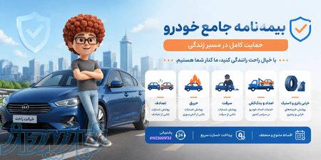 صدور انواع بیمه نامه های خودرو ( ثالث و بدنه ) بصورت نقد و اقساط 