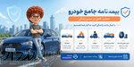 صدور انواع بیمه نامه های خودرو ( ثالث و بدنه ) بصورت نقد و اقساط 