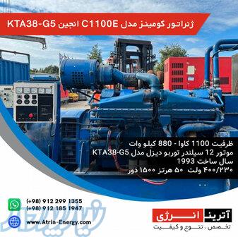  ژنراتور کومینز مدل C1100E انجین KTA38-G5 