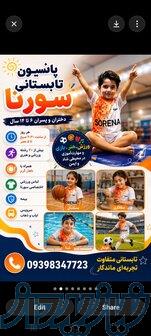پانسیون کودکان تهران 