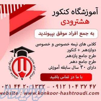 آموزشگاه کنکور هشترودی 