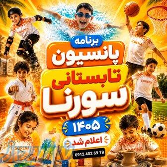 پانسیون تابستانی سورنا