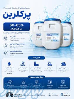 پرکلرین 60-65  کلران 