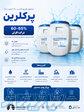 پرکلرین 60-65  کلران 