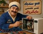 تعمیرات ماکروفر 