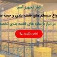 شرکت انبار تجهیز آسیا تولید کننده مشاور 