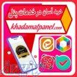 خدمات پنل ارزانترین خدمات مجازی 