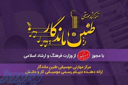 آموزشگاه موسیقی طنین ماندگار 