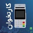 کارتخوان شخصی در پامنار 