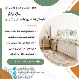 نمایندگی تشک رویا  ارسال رایگان در سراسر البرز 