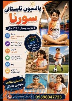 کمپ تابستانی تهران 