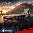 فروش تریلی کفی سه محور با شرایط اقساطی ویژه 