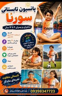 پانسیون تابستانی ورزشی سورنا  