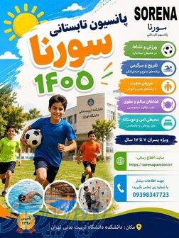 پانسیون ورزشی کودکان 