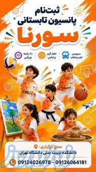 پانسیون تابستانی ورزشی سورنا،یه کمپ شاد و پر انرژی   