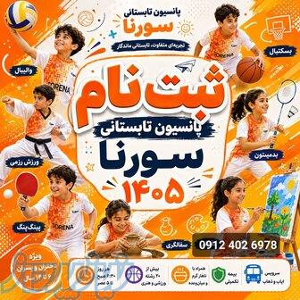 پانسیون تابستانی ورزشی سورنا ، یه کمپ شاد و پرانرژی    