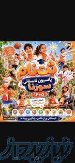پانسیون تابستانی ورزشی سورنا ، یه کمپ شاد و پرانرژی    