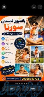 پانسیون تابستانی ورزشی سورنا ، یه کمپ شاد و پرانرژی 