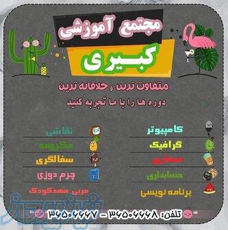 آموزشگاه فنی حرفه ای کبیری فردیس 