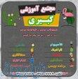 آموزشگاه فنی حرفه ای کبیری فردیس 