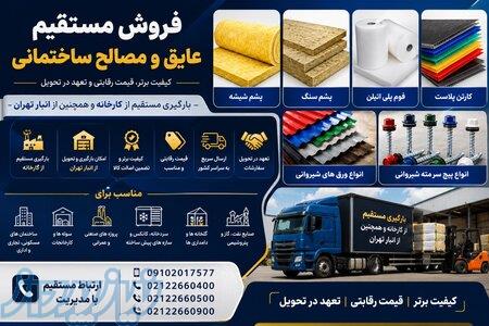 پخش عمده مصالح و عایق ساختمانی   بارگیری از کارخانه و انبار تهران 