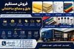 پخش عمده مصالح و عایق ساختمانی   بارگیری از کارخانه و انبار تهران 