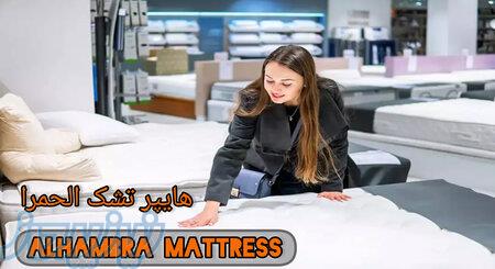 هایپر تشک الحمرا 