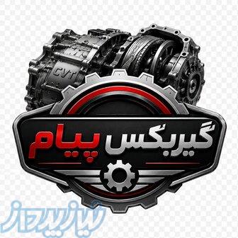 گیربکس اتومات در تبریز گیربکس پیام 