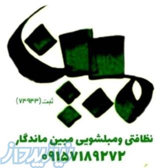 شستشویی مبلمان مشهد 
