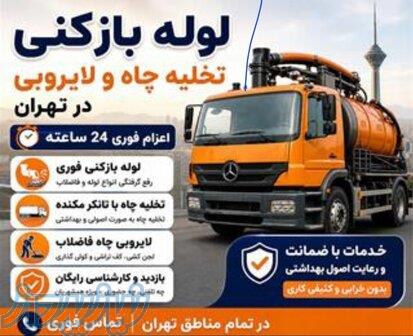 خدمات تخلیه چاه فاضلاب لایروبی مقنی چاه ریزشی تضمینی بازدید رایگان 