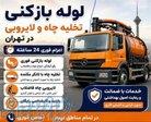 خدمات تخلیه چاه فاضلاب لایروبی مقنی چاه ریزشی تضمینی بازدید رایگان 