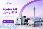 اجاره انواع تجهیزات پزشکی در تهران و حومه 