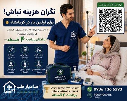 پرستار در منزل تزریقات در منزل خونگیری در منزل سامیار طب کرمانشاه 