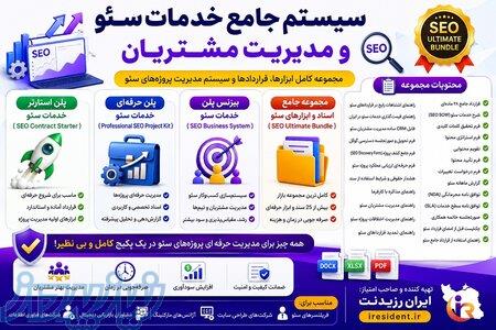 سیستم جامع خدمات سئو و مدیریت مشتریان   قرارداد سئو، فرم‌ها و ابزارهای حرفه‌ای آژانس‌های سئو 