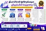 سیستم جامع خدمات سئو و مدیریت مشتریان   قرارداد سئو، فرم‌ها و ابزارهای حرفه‌ای آژانس‌های سئو 