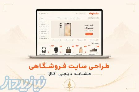 طراحی سایت فروشگاهی مشابه دیجی کالا در اصفهان 