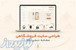 طراحی سایت فروشگاهی مشابه دیجی کالا در اصفهان 